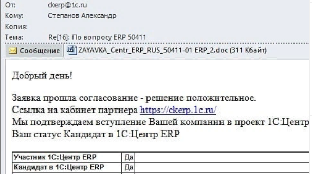 Получен статус по 1С:ERP Управление предприятием!